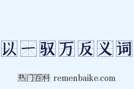 以一驭万反义词是什么意思的图片